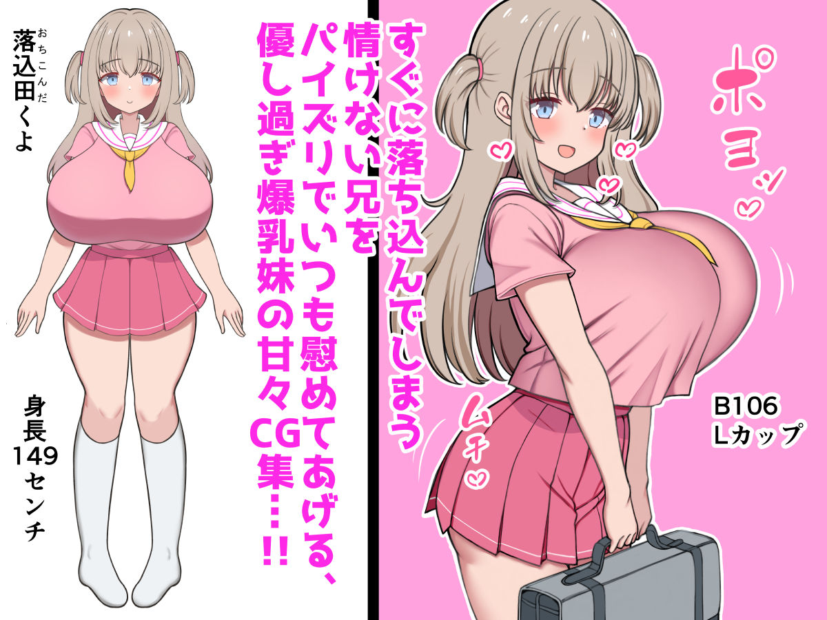 落ち込んだらパイズリで慰めてくれる優し過ぎな爆乳妹とエッチばかりしてどんどんダメ人間になっちゃう サンプル1ページ目
