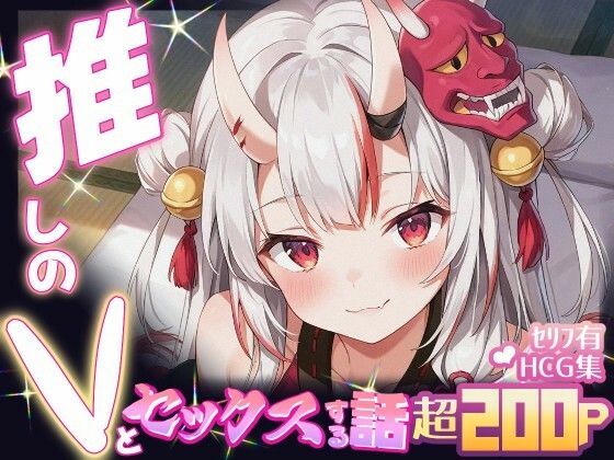 推しのVとセックスする話【百〇あやめ】