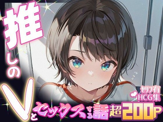 推しのVとセックスする話【大〇スバル】
