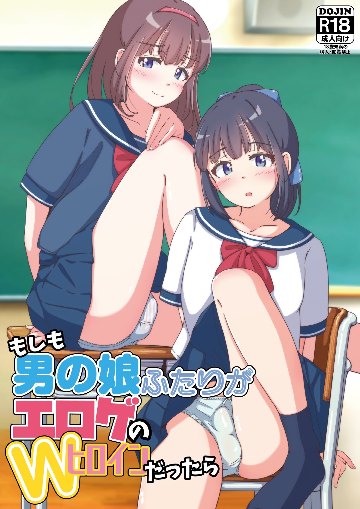 もしも男の娘ふたりがエロゲのWヒロインだったら サンプル1ページ目