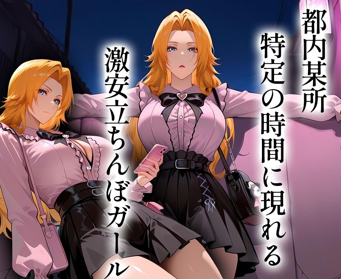 5000円で生セックスさせてくれる立ちんぼ  松〇乱菊 サンプル1ページ目