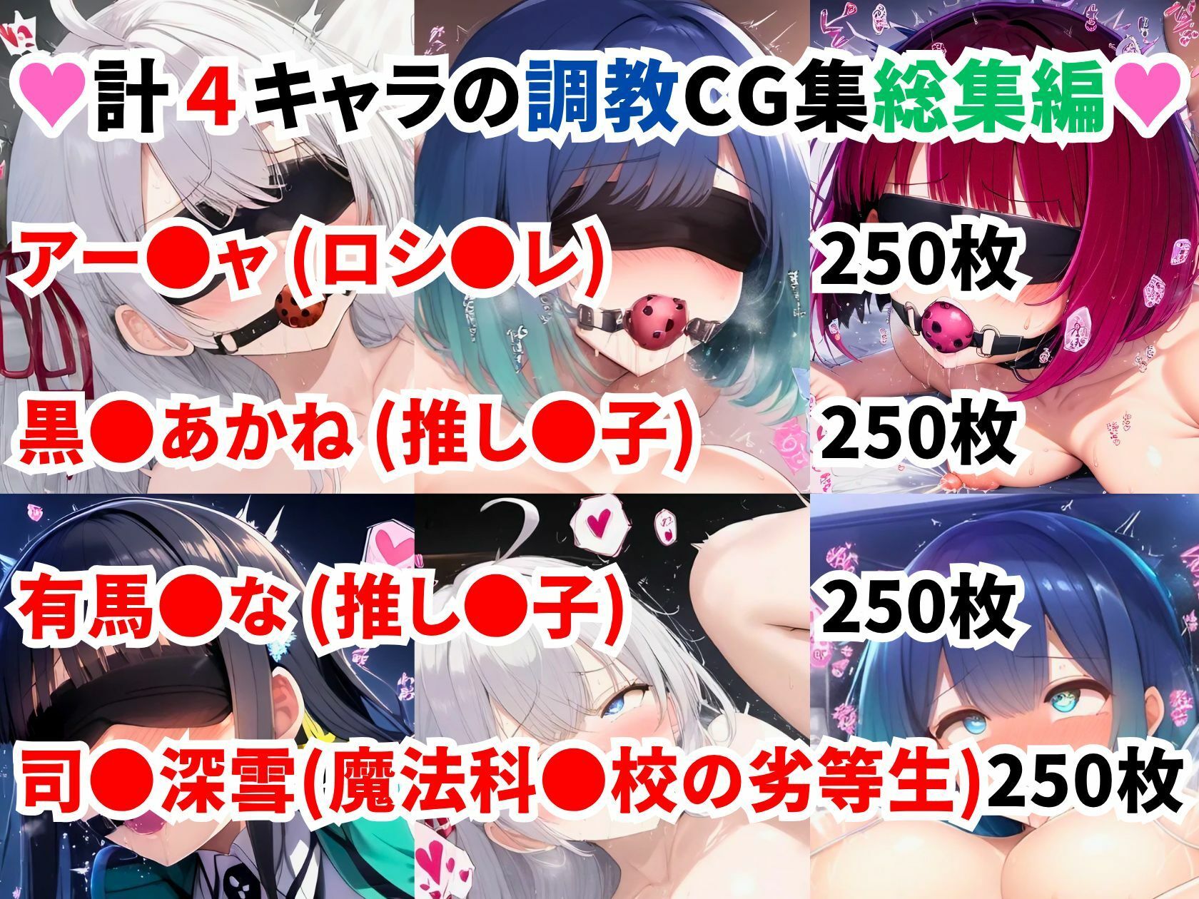 人気アニメ4ヒロイン調教CG集総集編【1000枚/アー●ャ（ロシ●レ）/黒●あかね・有馬●な（推し●子）/司●深雪（魔法科●校の劣等生）】 サンプル1ページ目