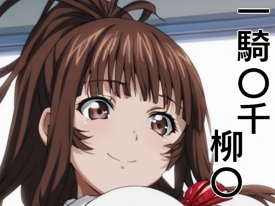 手軽にえっちさせてくれる柳〇
