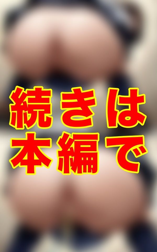 夏の校舎に響く、秘めたる水音。セーラー服の奥に垣間見た、熱を帯びた肛門の毛の甘美な残像。あの子の意外な一面に、心が囚われた。 サンプル1ページ目