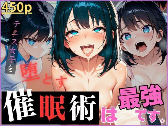 催●術は、最強です。〜テニス女子を堕とす〜