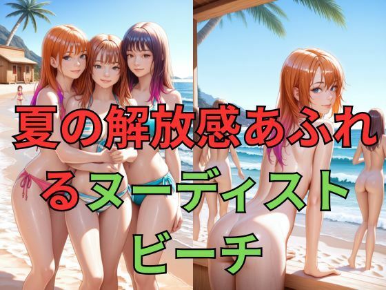 アイドルたちの解放された夏！カラフル・ヌーディストビーチ サンプル1ページ目