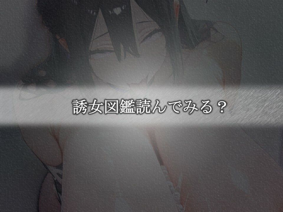誘女図鑑〜純白に潜む淫靡な欲望〜（志村〇々） サンプル6ページ目