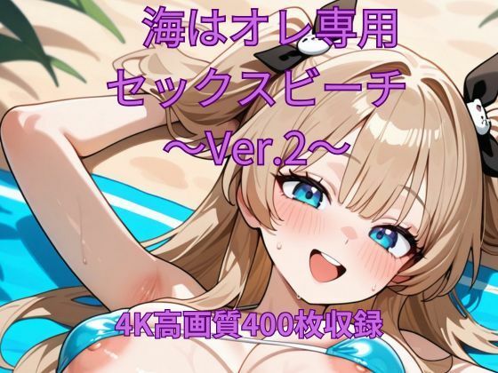 海はオレ専用セックスビーチ〜Ver.2〜