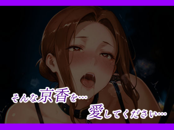 京香さんは思うままに乱れたい サンプル10ページ目