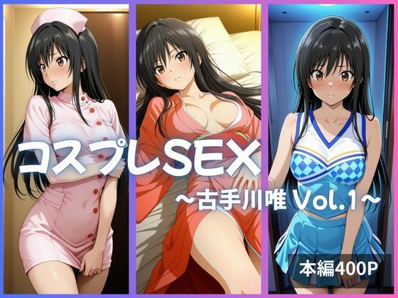 古〇川唯  コスプレえっち  Vol.1