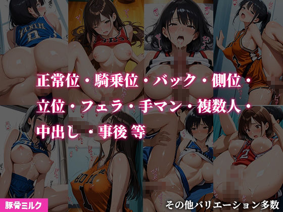 性処理バスケ部に中出し サンプル10ページ目
