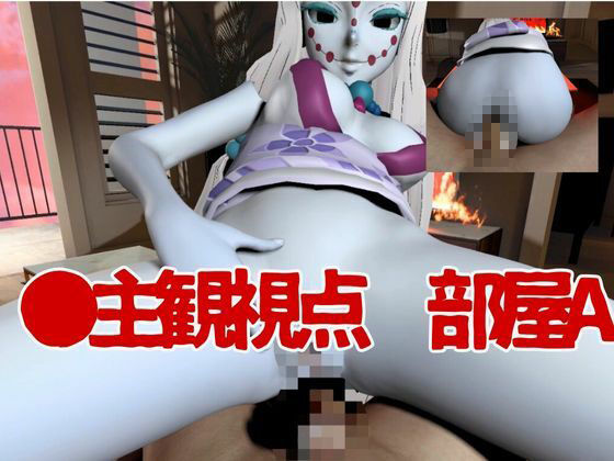 【鬼滅の刃】那田蜘蛛山の鬼とイチャラブエッチ！でも鬼だから責め責めプレイで女性上位プレイの動画5本！ サンプル3ページ目