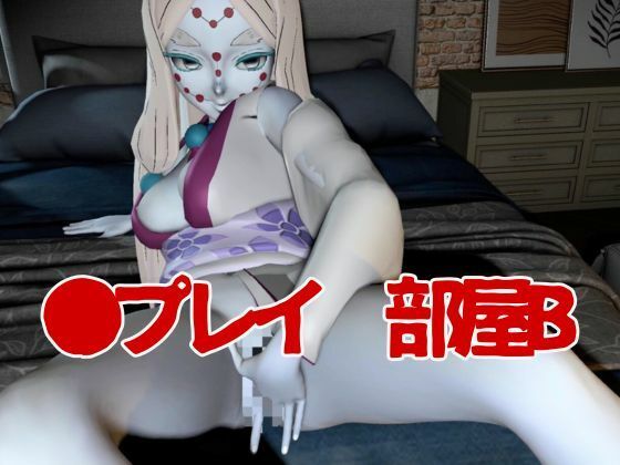 【鬼滅の刃】那田蜘蛛山の鬼とイチャラブエッチ！でも鬼だから責め責めプレイで女性上位プレイの動画5本！ サンプル5ページ目