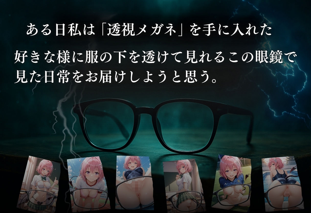 透視メガネでモモの全てを透視した〜トラブル・学校編〜 サンプル1ページ目