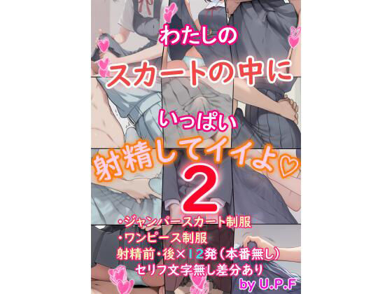 わたしのスカートの中にいっぱい射精してイイよ2