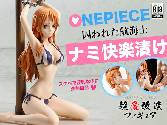 超魔改造フィギュア・ワンピース ナミ （R-18）