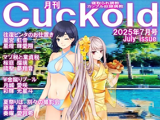 月刊CUCKOLD  25年7月号