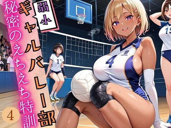 弱小ギャルバレー部の、秘密のえちえち特訓4！しっぽり210枚
