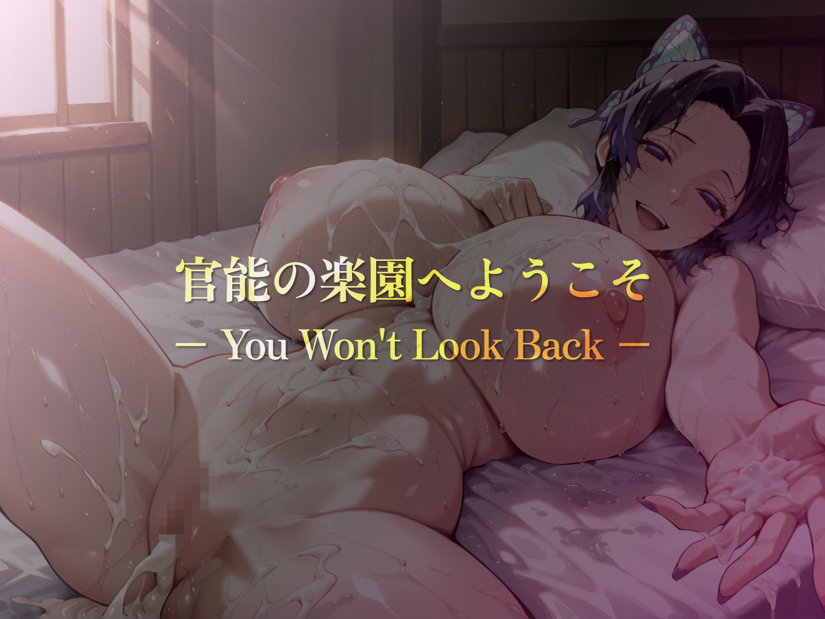 巨乳痴女同人CG集 エーテライト 胡蝶し〇ぶ編 サンプル9ページ目