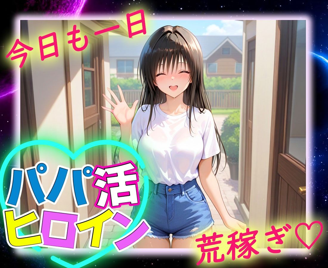 パパ活ヒロイン 〜今日もマンコで稼ぎます〜  古〇川編 サンプル9ページ目