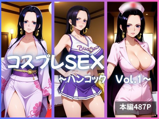 ハンコック コスプレSEX Vol.1