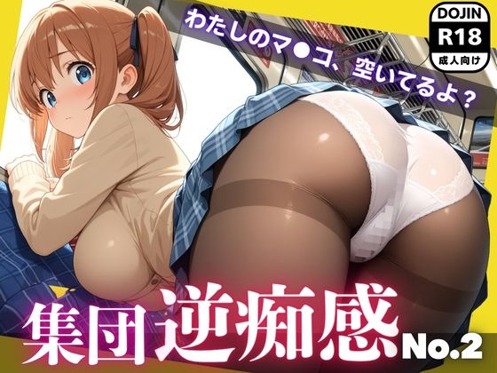 集団逆痴感No.2  〜わたしのマ●コ、空いてるよ？〜