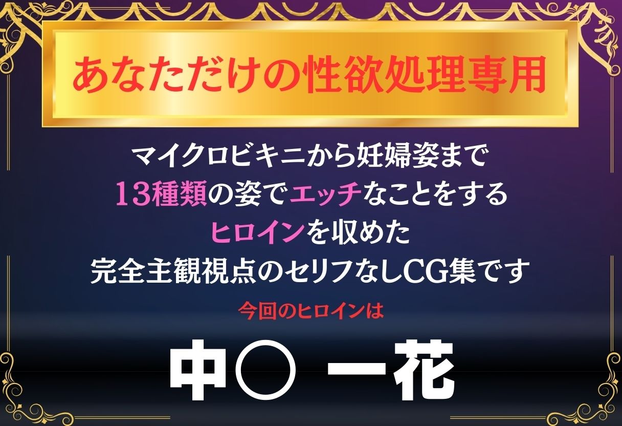 あなただけのオナペット  〜中○一花〜 サンプル1ページ目