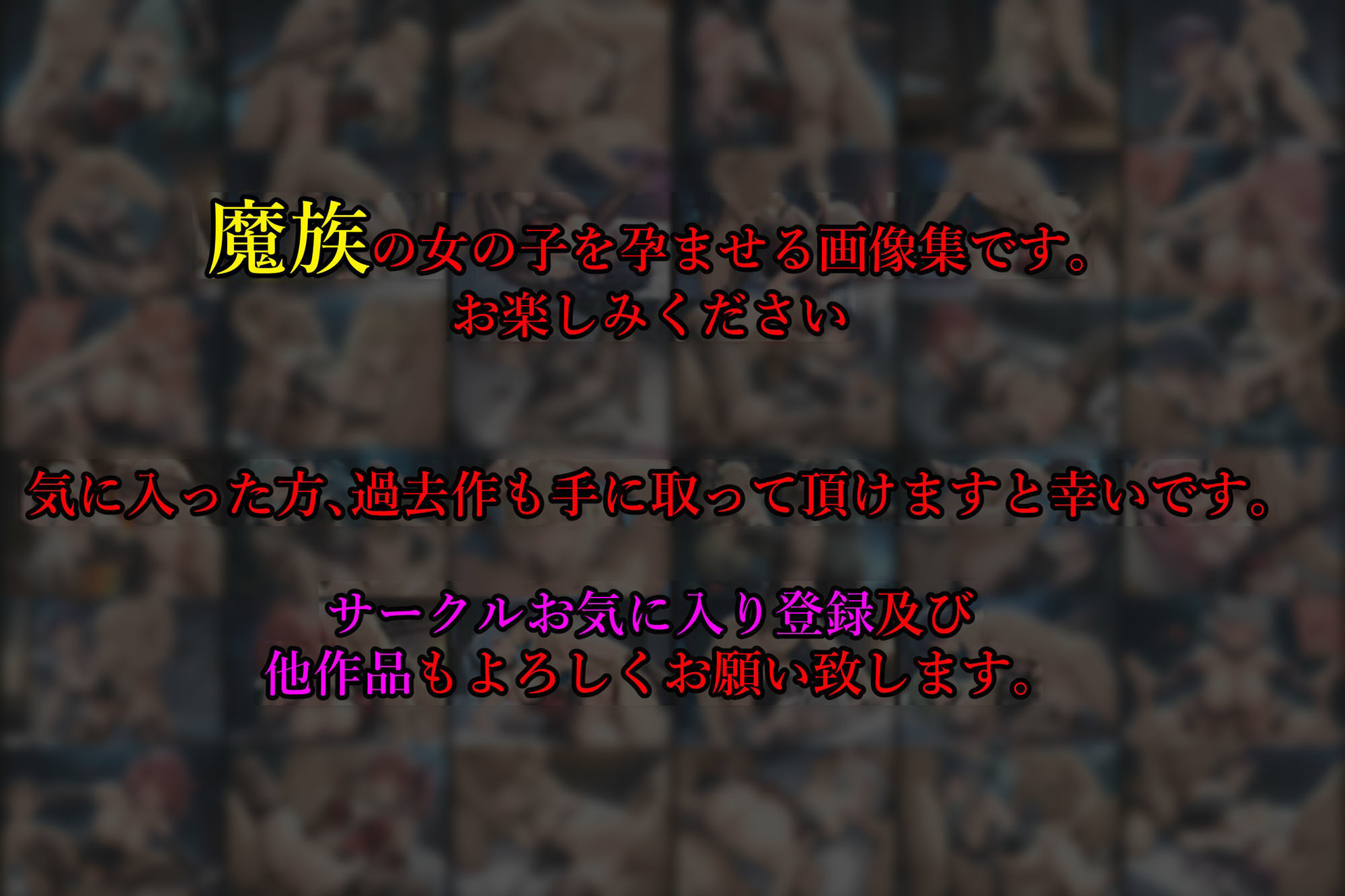 ［亡国の孕み袋］ 〜帝国軍は国を挙げての強●魔〜   第16部 捕らわれし魔族たち サンプル9ページ目