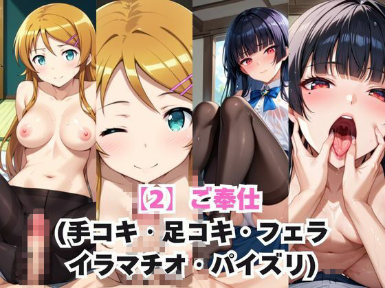 ガチ恋！ヒロインとあなたの淫蕩四畳半ライフ！高●桐乃＆五更●璃編 サンプル3ページ目