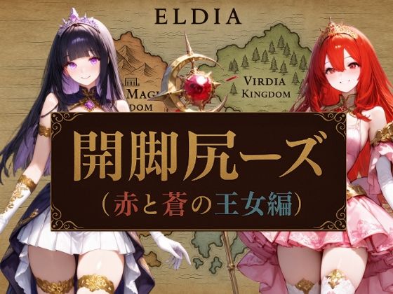 開脚尻ーズ（赤と蒼の王女編）