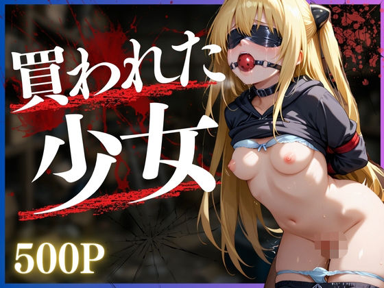 買われた少女〜金色の闇編〜