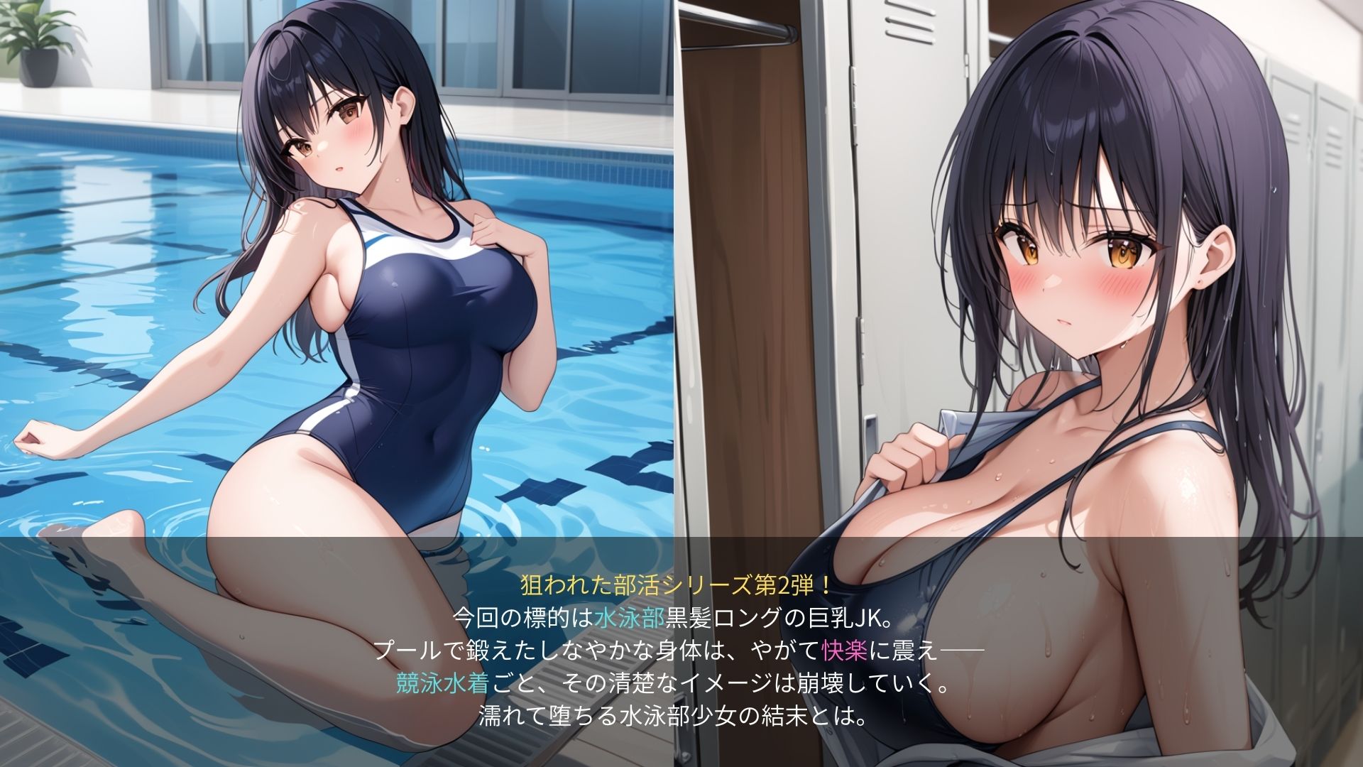 狙われた女子水泳部──巨乳黒髪ロングの競泳女子、濡れたロッカーで── サンプル1ページ目