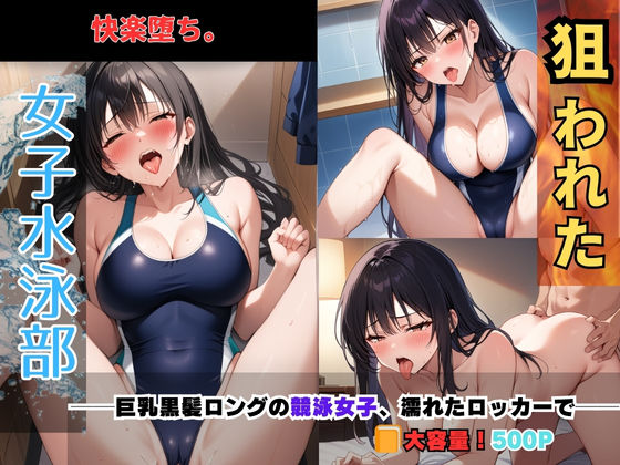 狙われた女子水泳部──巨乳黒髪ロングの競泳女子、濡れたロッカーで──