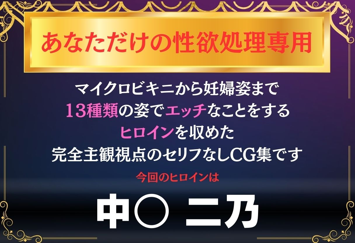 あなただけのオナペット  〜中○二乃〜 サンプル1ページ目