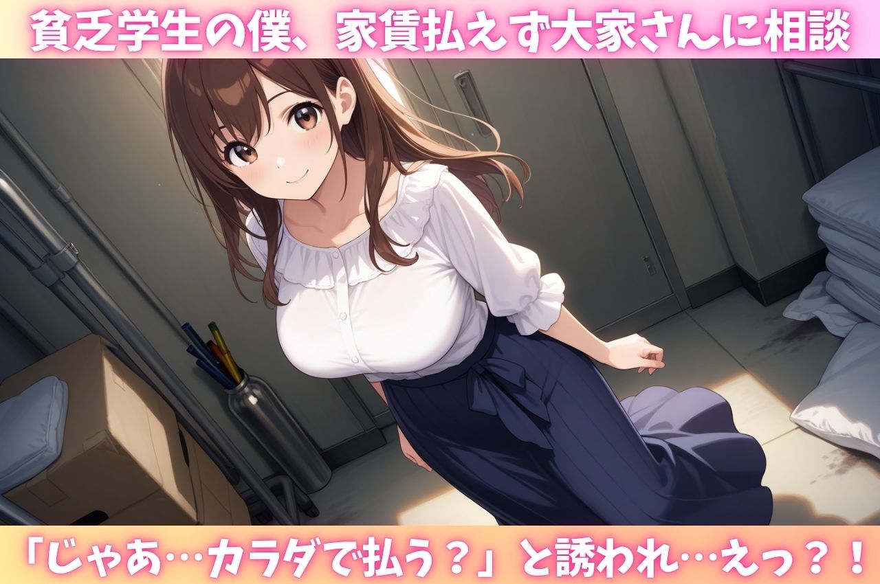 アパートの美人大家さんが家賃免除の代わりに僕の童貞チ〇ポでガチイキ サンプル1ページ目