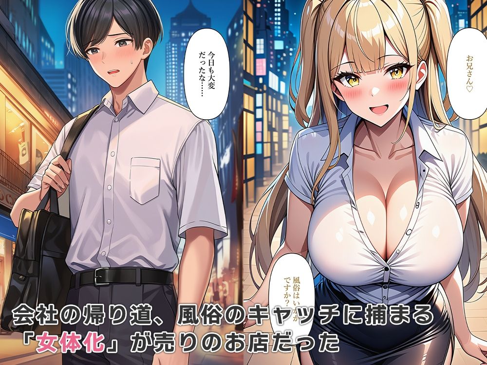 社畜な俺のストレス解消は女体化風俗 サンプル2ページ目