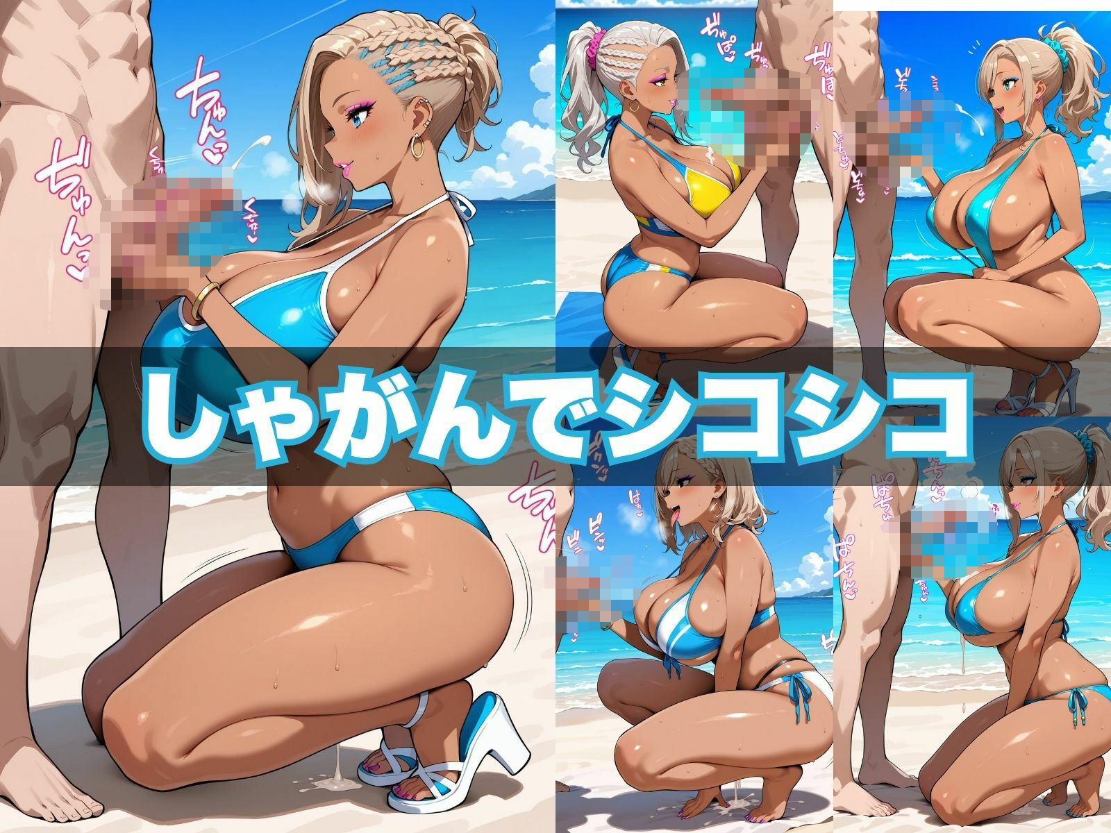 おちんぽヌキヌキ倶楽部 〜真夏のビーチ編〜 サンプル2ページ目