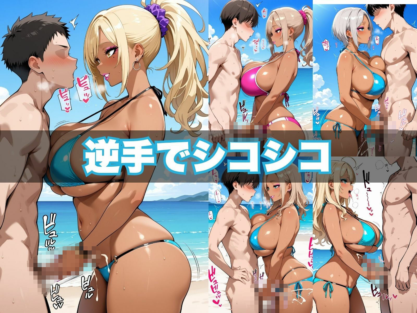 おちんぽヌキヌキ倶楽部 〜真夏のビーチ編〜 サンプル4ページ目