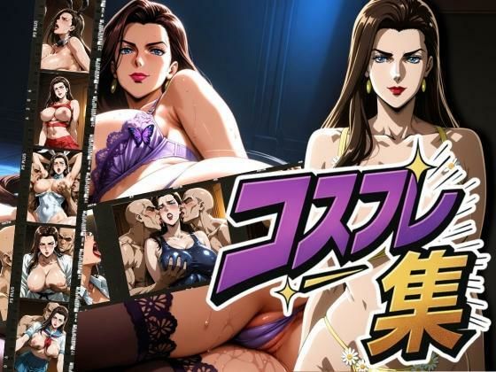 リ◯リ◯コスプレ集