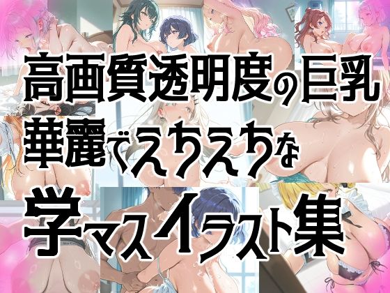 【全員巨乳！！！】★巨乳学園アイドルの華麗なイラスト集★【学マス】 サンプル3ページ目
