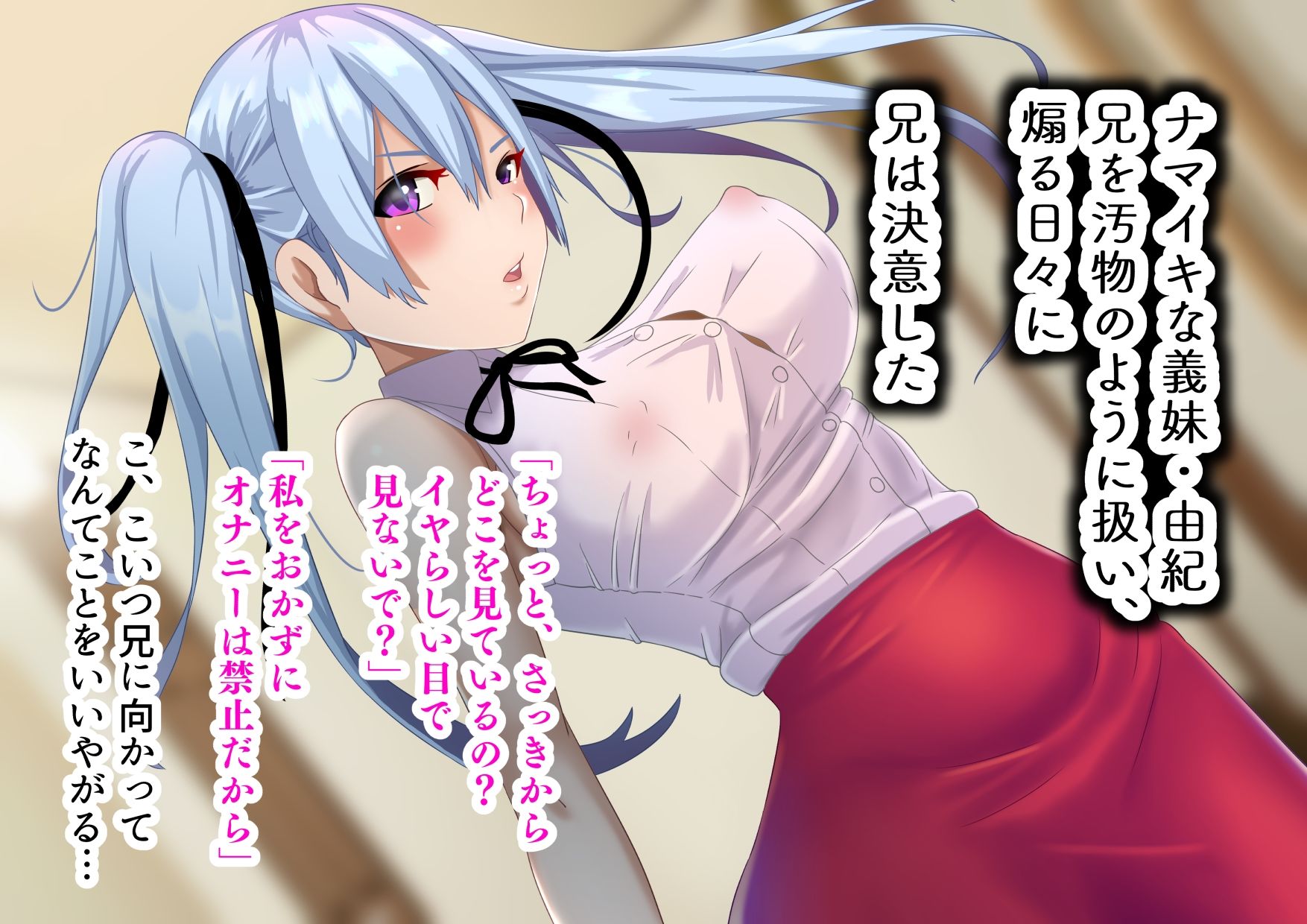ナマイキ義妹は俺の肉オナホ サンプル1ページ目