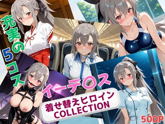 着せ替えヒロインCOLLECTION  ーイーデ〇ス・シンセシス・テンー