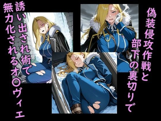 ヒロイン飼育  鋼の錬金〇師・氷の女王オ〇ヴィエが躾けられ奴〇化するCG集 サンプル2ページ目