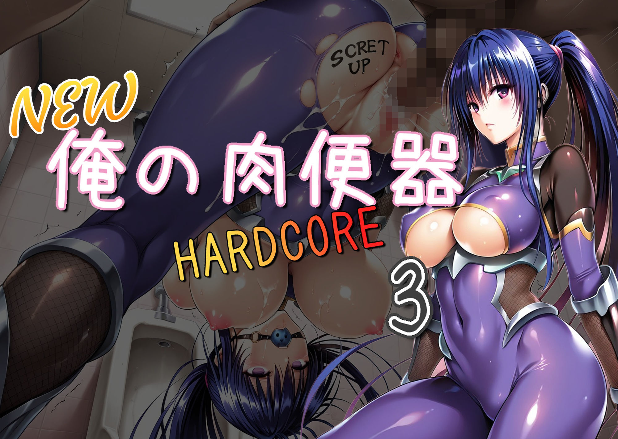 NEW俺の肉便器  HARDCORE3 サンプル1ページ目