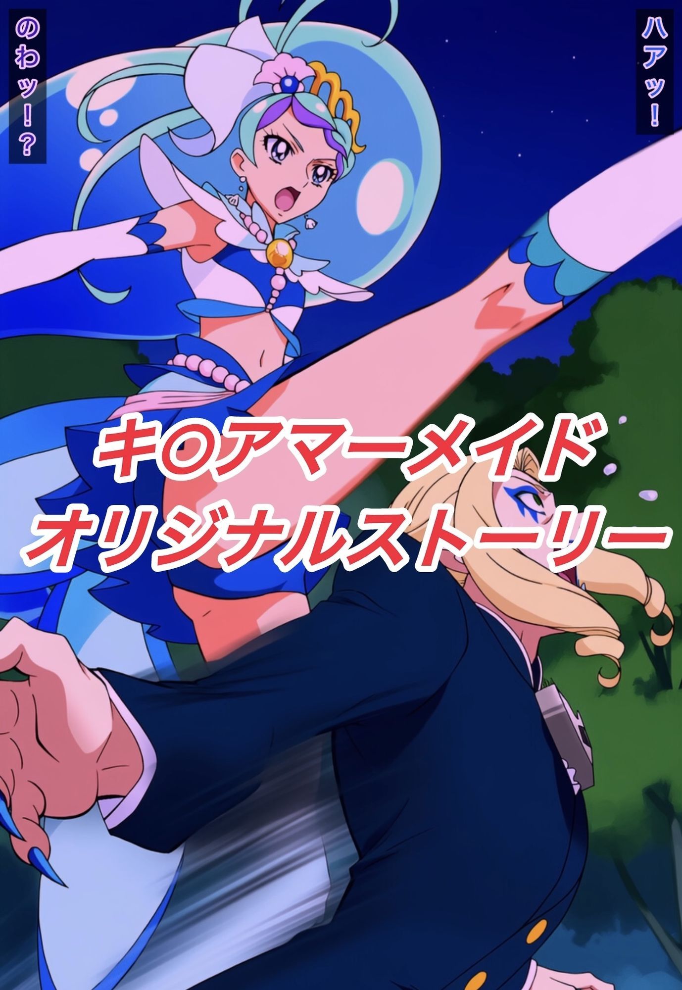 R-18キ○アマーメイドストーリー サンプル1ページ目