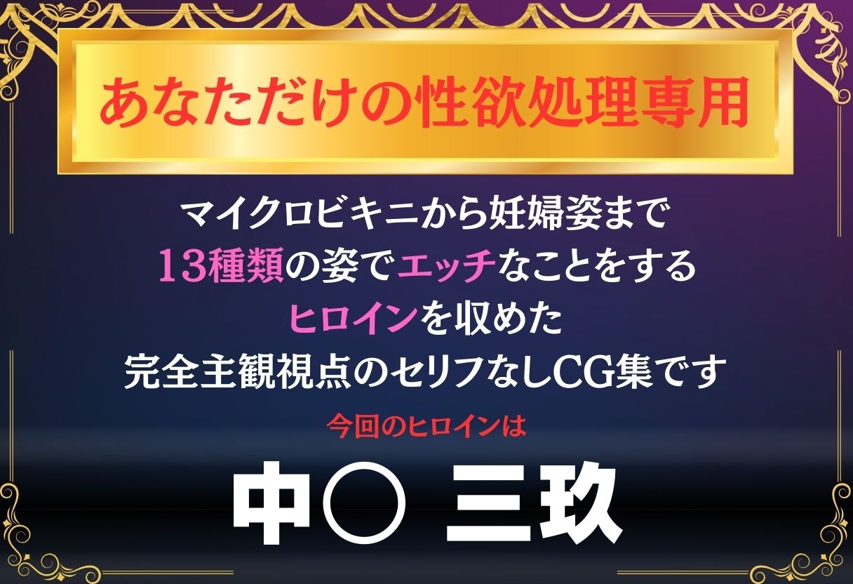 あなただけのオナペット  〜中○三玖〜 サンプル1ページ目