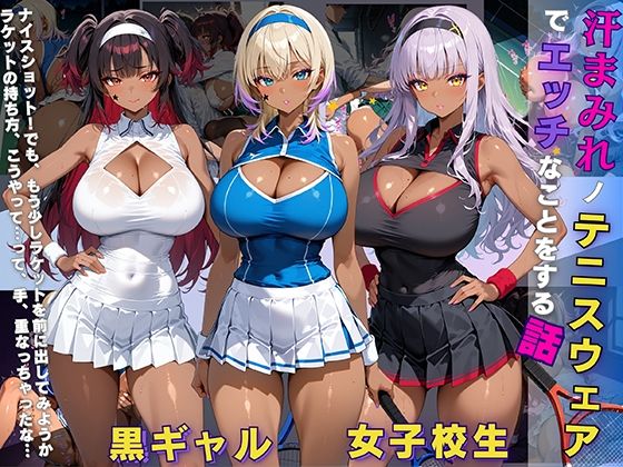 黒ギャル 女子校生 汗塗れノテニスウェアでエッチなことをする話