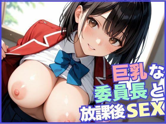 巨乳な委員長と放課後SEX4