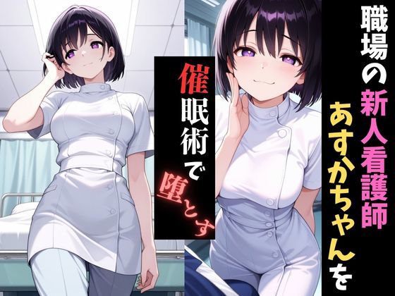 職場催●〜新人看護師〜あすかちゃんを堕とす サンプル1ページ目