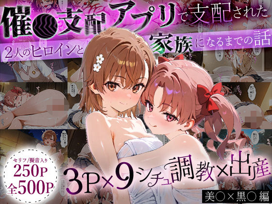 「生まれてきてよかった…」催●支配アプリで支配された2人のヒロインと‘家族’になるまでの話。_美○×黒○